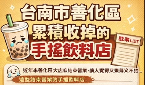 善化飲料店 - 已歇業的店家紀錄｜台南善化 累計收掉的飲料店｜已歇業的飲料店